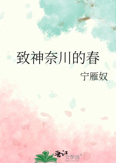 致神奈川的春