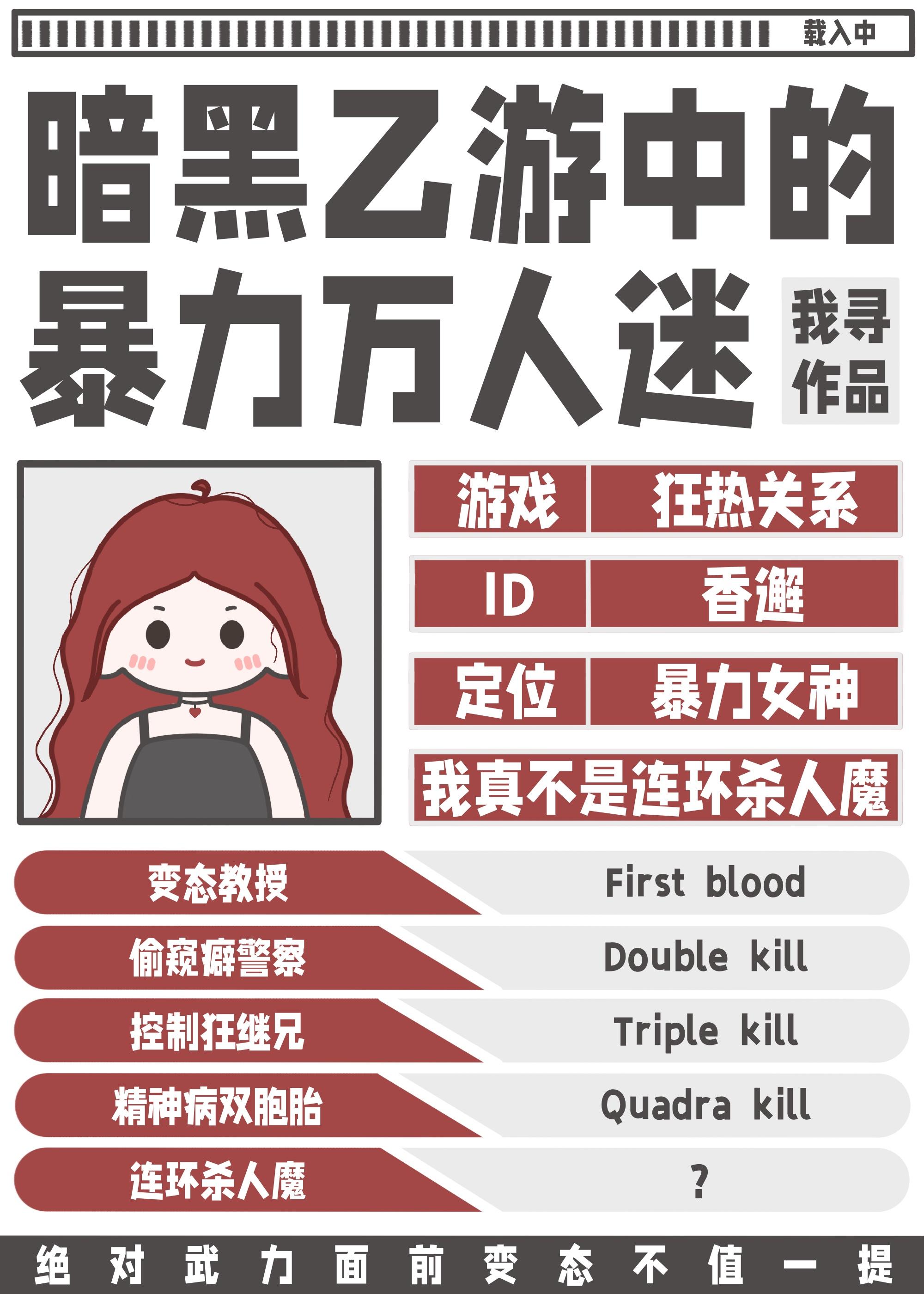 暗黑乙游中的□□万人迷