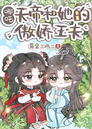 天帝和她的傲娇王夫[哪吒]
