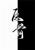 别动老攻的悬赏（反骨）