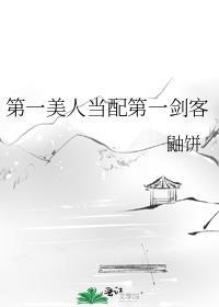 第一美人当配第一剑客
