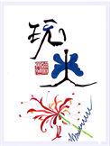 你玩不起吗