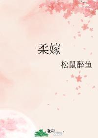 柔嫁