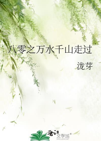 八零之万水千山走过