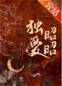 独爱昭昭
