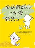 协议结婚后上恋爱综艺了[穿书]