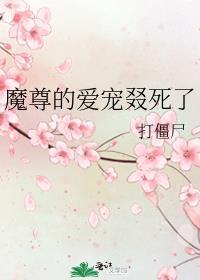 魔尊的爱宠叕死了