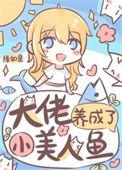 大佬养成了小美人鱼