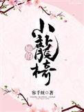 她的小龙椅（重生）