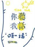 你听我话