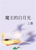 魔主的白月光
