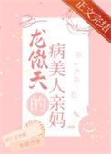穿成龙傲天的病美人亲妈