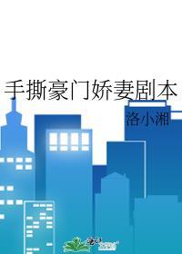 手撕豪门娇妻剧本