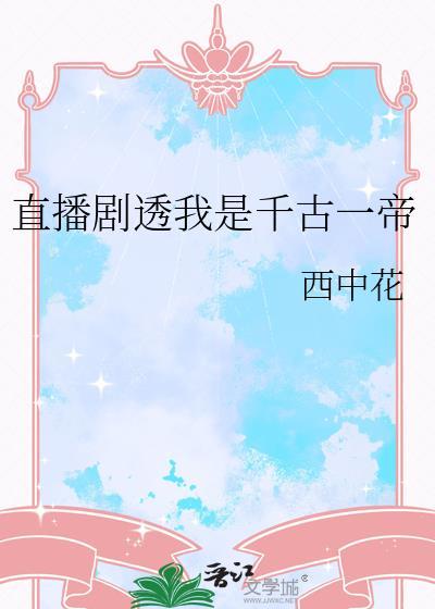 直播剧透我是千古一帝