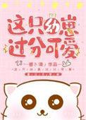 这只幼崽过分可爱