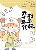 九十年代打工妹