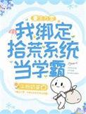 重生九零：我绑定拾荒系统当学霸
