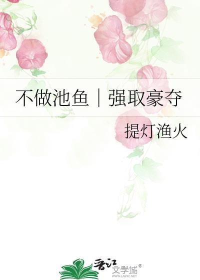 不做池鱼｜强取豪夺