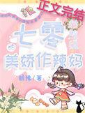 七零对照组的美娇作辣妈