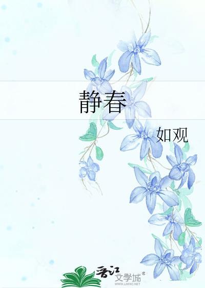 静春