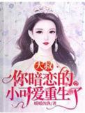 大叔，你暗恋的小可爱重生了