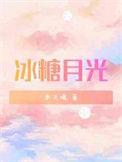 冰糖月光
