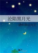 沦陷黑月光