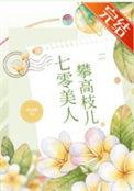 七零美人攀高枝儿