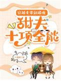 穿越七零新婚夜：甜夫十项全能