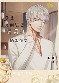 【光与夜之恋】于是我搬进了齐司礼的工作室