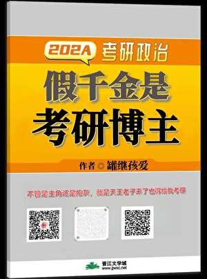 假千金是考研博主
