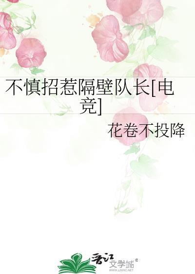 不慎招惹隔壁队长[电竞]