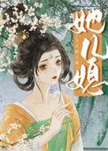 女主她儿媳