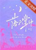 落入掌中