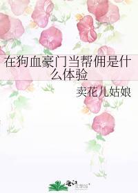 在狗血豪门当帮佣是什么体验