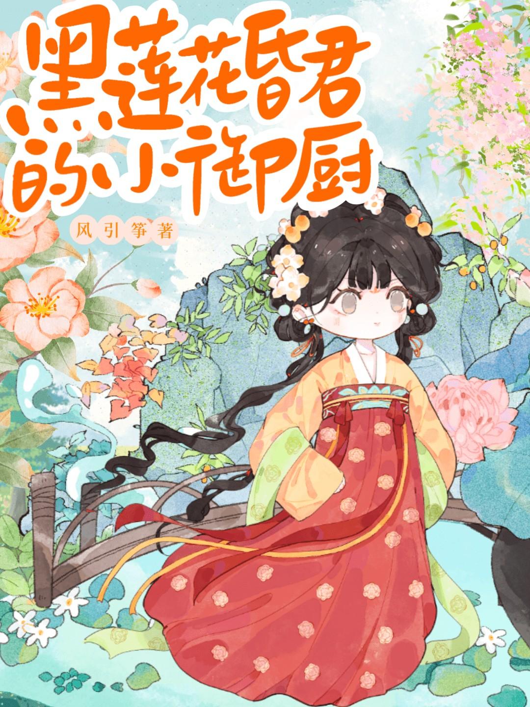 黑莲花昏君的小御厨