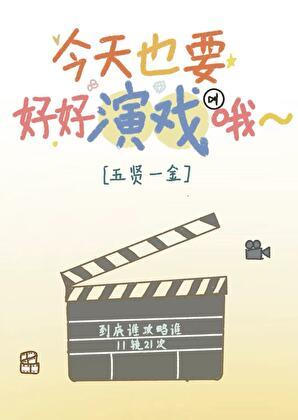 今天也要好好演戏哦~