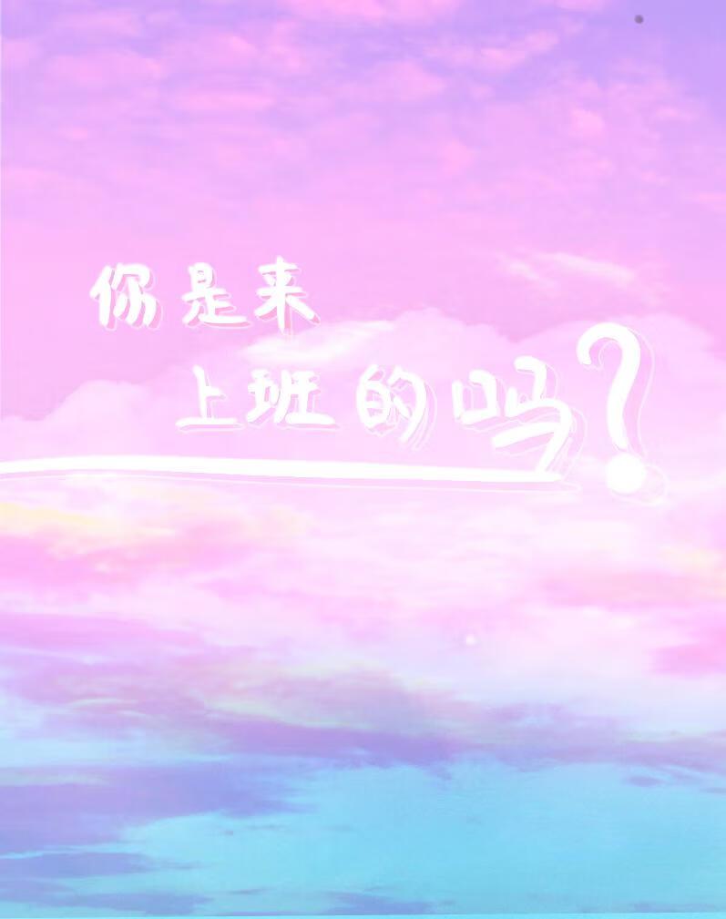你是来上班的吗？