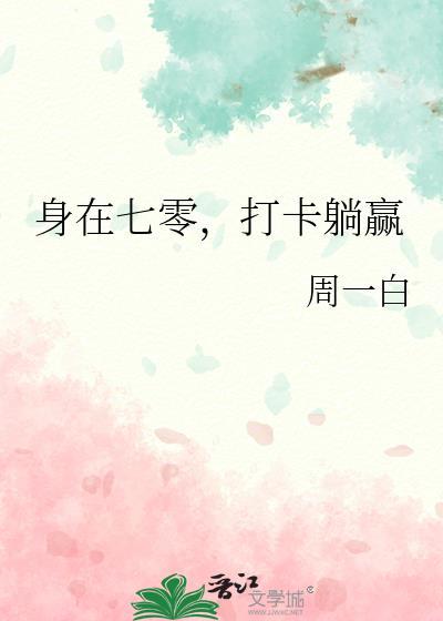 身在七零，打卡躺赢