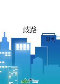歧路