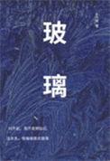 玻璃