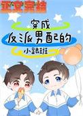 穿成反派男配的小跟班