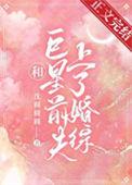和巨星前夫上了婚综