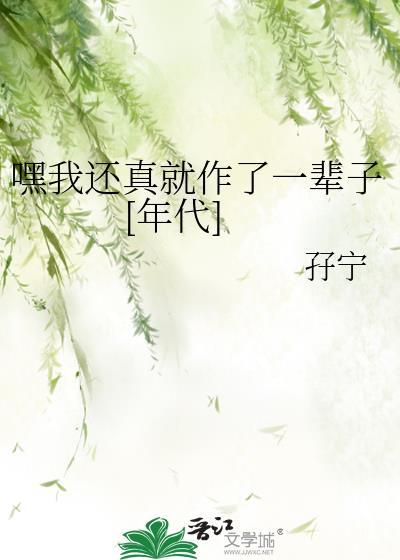 嘿我还真就作了一辈子[年代]
