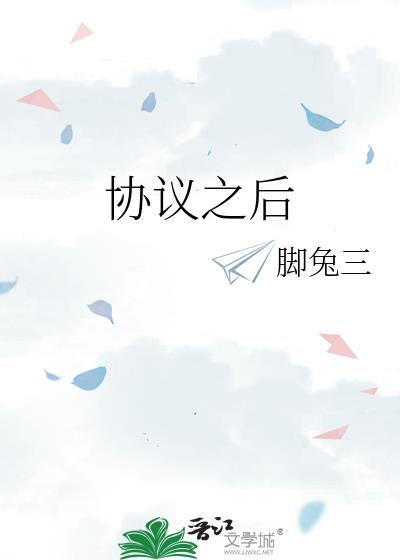 协议之后