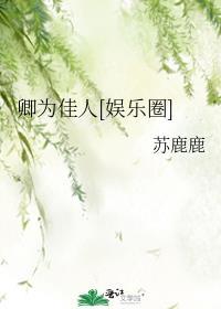 卿为佳人[娱乐圈]