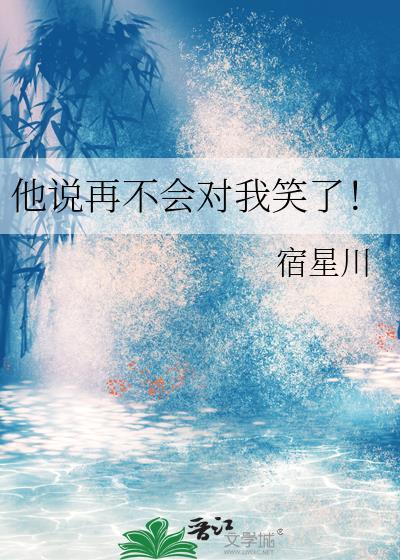 他说再不会对我笑了！