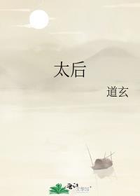 太后
