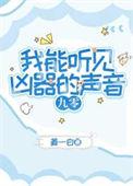 我能听见凶器的声音[九零]
