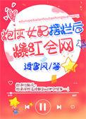 炮灰女配摆烂后爆红全网